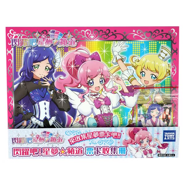No.3-標題-《閃躍吧!星夢☆頻道》票卡收集冊