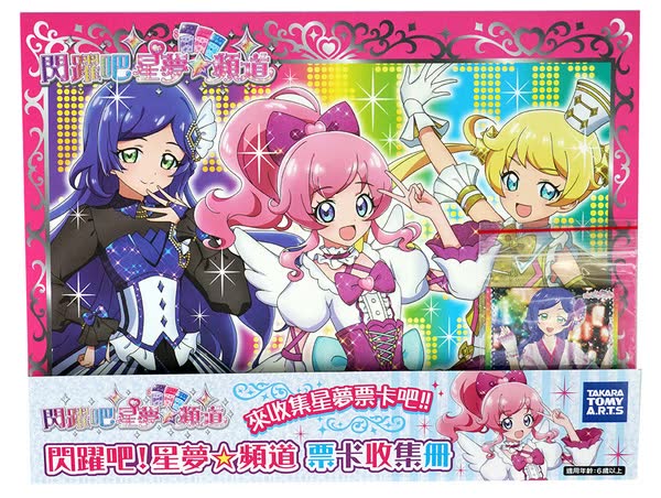 No.8-標題-閃躍吧!星夢☆頻道 票卡收集冊2